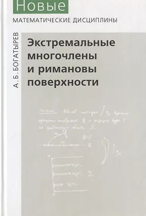 Книга Экстремальные многочлены и римановы поверхности ()