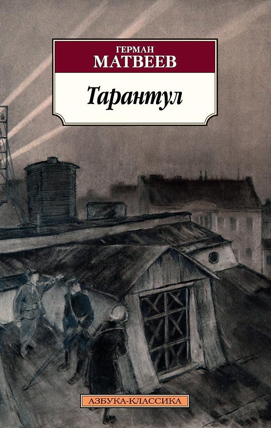 Книга Тарантул (Герман Матвеев) — 1