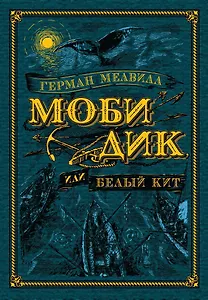 Моби Дик, или Белый Кит