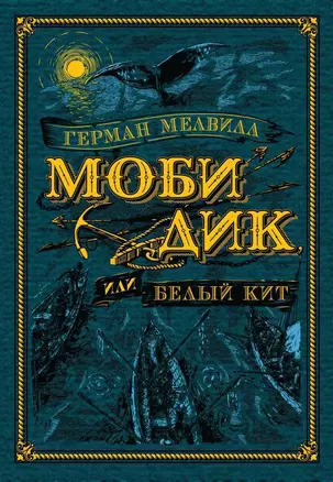 Моби Дик, или Белый Кит — 2618969 — 1