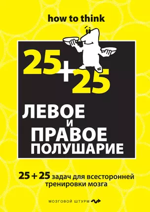 Левое и правое полушарие. 25+25 задач для всесторонней тренировки мозга — 2298846 — 1