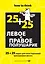 Левое и правое полушарие. 25+25 задач для всесторонней тренировки мозга — 2298846 — 1