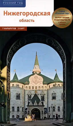Книга Нижегородская область. Путеводитель (Алексей Калинин)