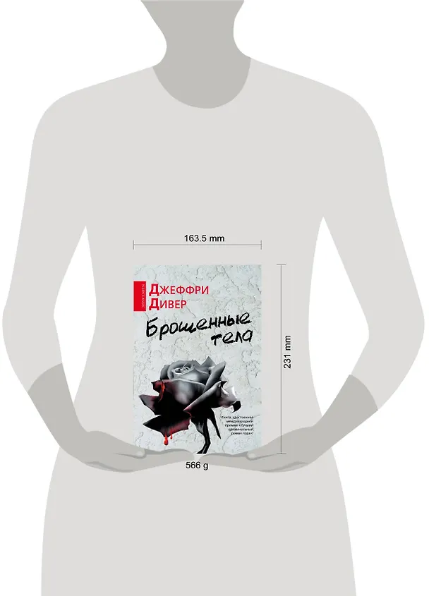 Книга Брошенные тела: роман (Джеффри Дивер) — 4
