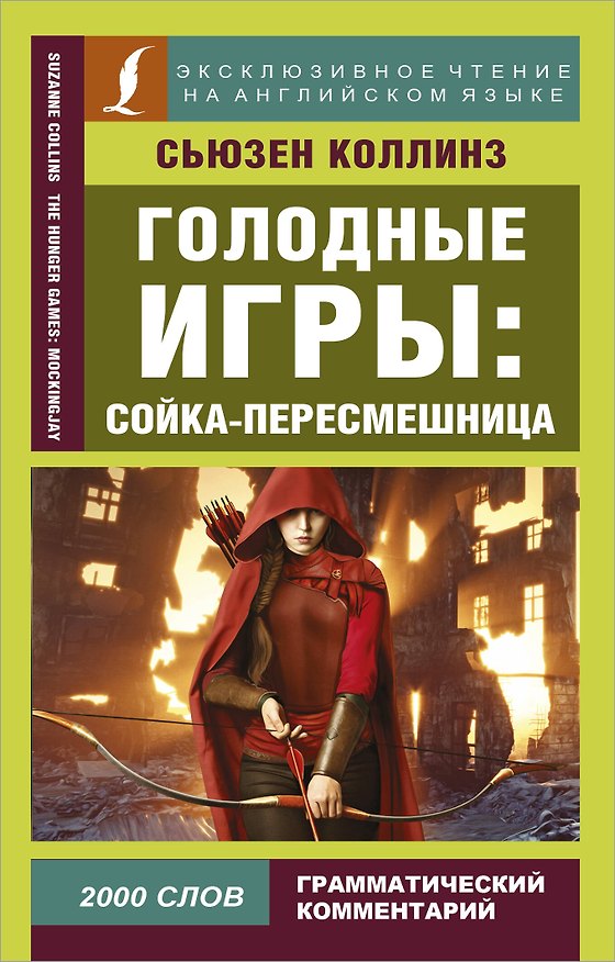 Книга Голодные игры: Сойка-пересмешница (Сьюзен Коллинз) — 1