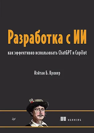Книга Разработка с ИИ: как эффективно использовать ChatGPT и Copilot (Нэйтан Б. Крокер)
