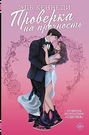 Книга Проверка на прочность (Эль Кеннеди)