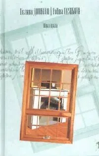 Книга Образ врага (Полина Дашкова)