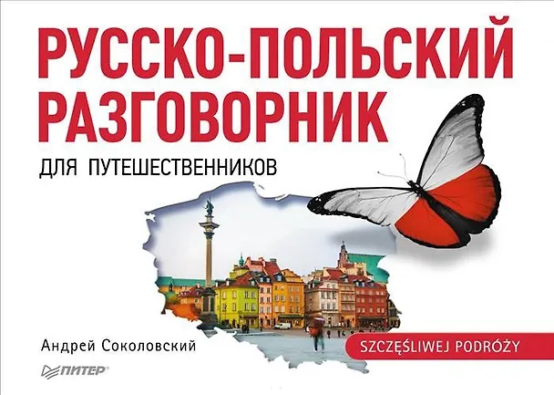 Книга Русско-польский разговорник для путешественников (Андрей Соколовский) — 8