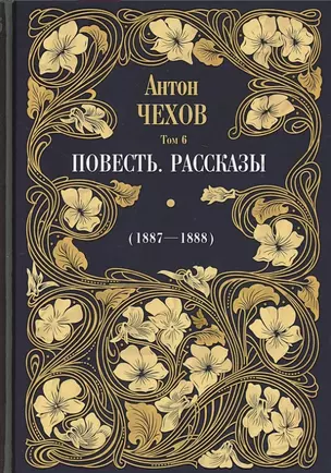 Повесть. Рассказы (1887-1888). Том 6 — 2841222 — 1