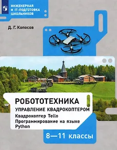 Робототехника. Управление квадрокоптером: Квадрокоптер Tello. Программирование на языке Python. 8-11 классы.