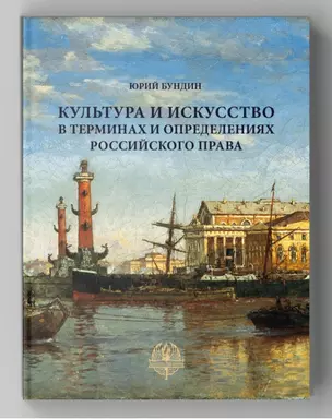 Культура и искусство в терминах и определениях российского права — 2961928 — 1