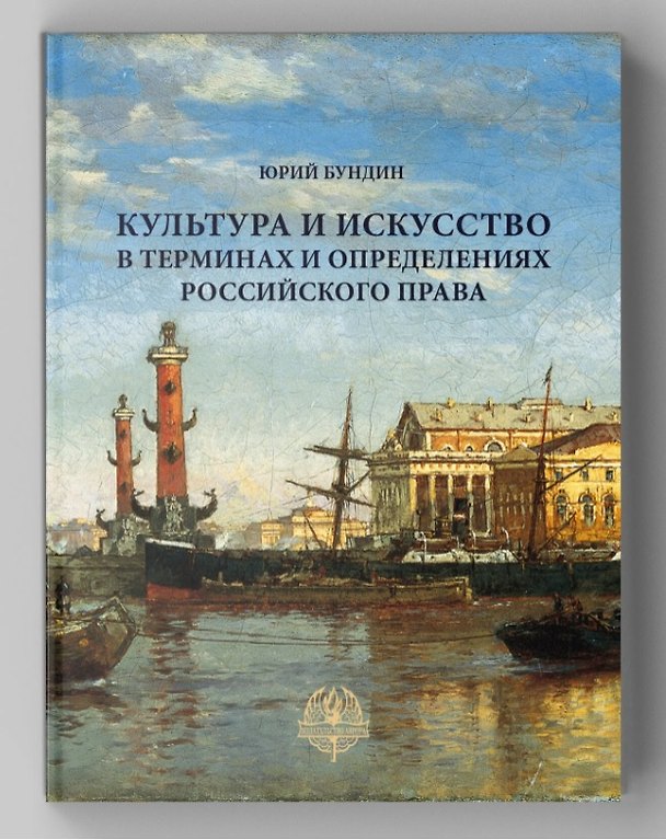 Книга Культура и искусство в терминах и определениях российского права (Юрий Бундин) — 1