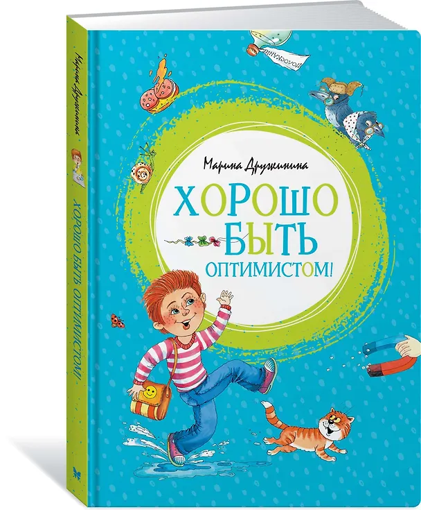 Книга Хорошо быть оптимистом! (Марина Дружинина) — 3