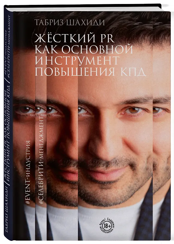 Книга Жесткий PR как основной инструмент повышения КПД (Табриз Шахиди) — 4
