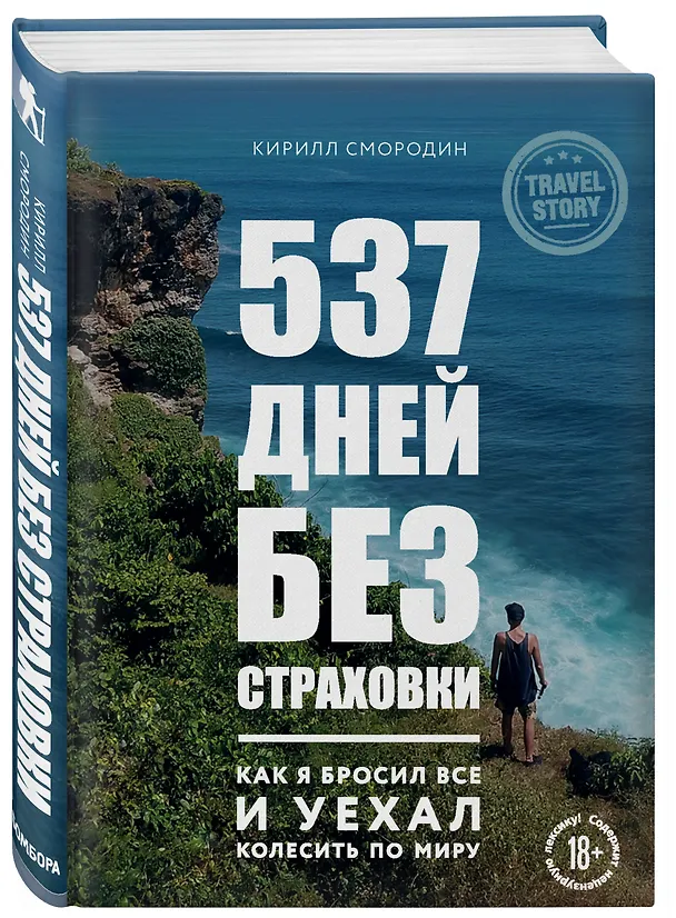 Книга 537 дней без страховки. Как я бросил все и уехал колесить по миру (Кирилл Смородин) — 4