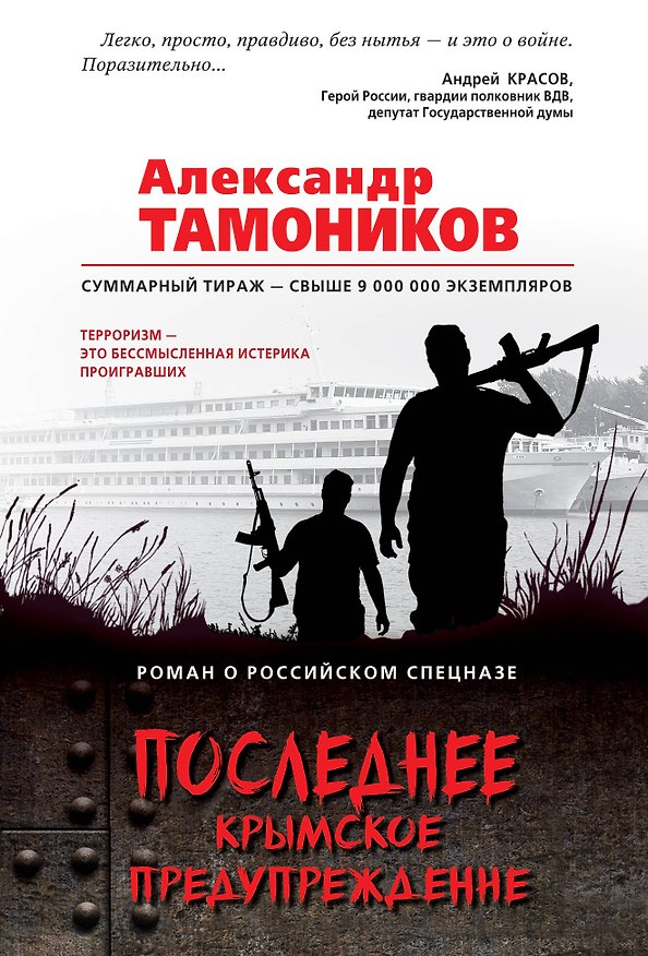Книга Последнее крымское предупреждение (Александр Тамоников) — 1