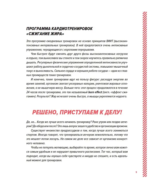Книга Кардиотренинг. 7 минут в день. Сжигаем калории, улучшаем силуэт, повышаем выносливость. Пошаговая программа обретения хорошей физической формы за 30 дней (Боккари Сиссако) — 11