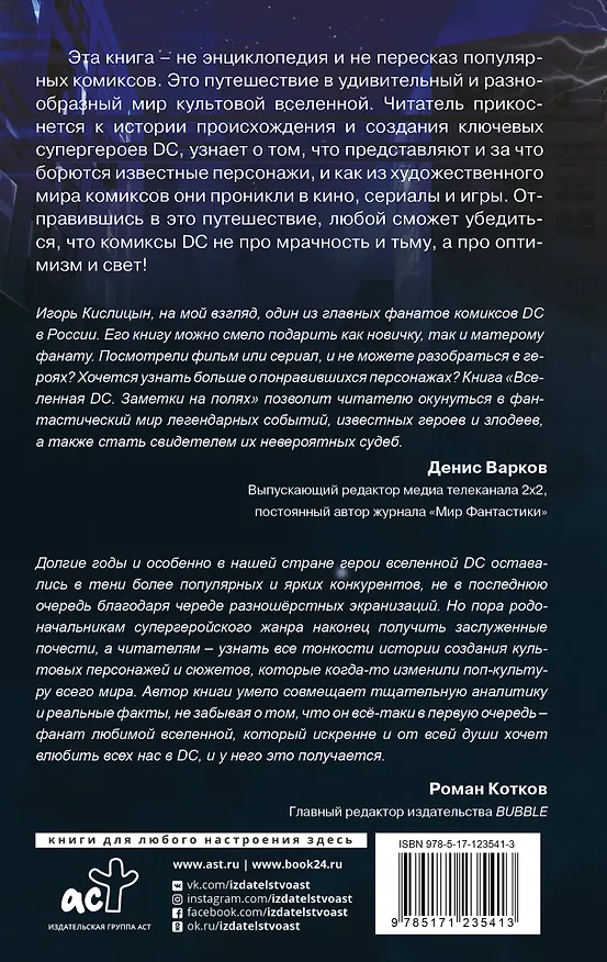 Книга Вселенная DC. Заметки на полях (И. Кислицын) — 2