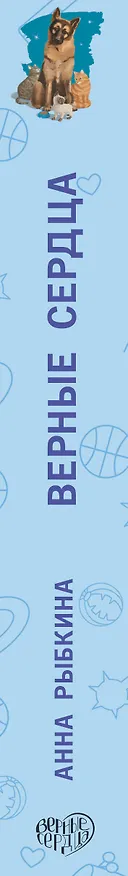 Книга Верные сердца (Анна Рыбкина) — 3