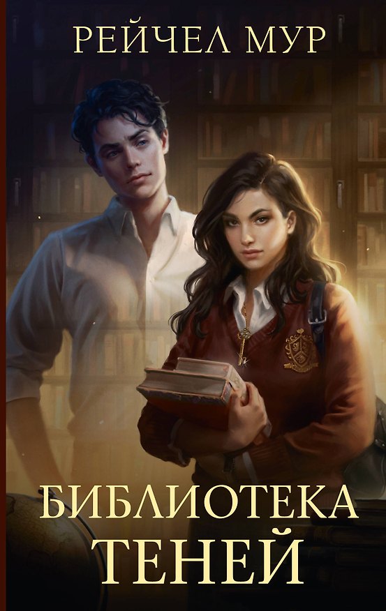 Книга Библиотека теней (Рейчел Мур) — 1
