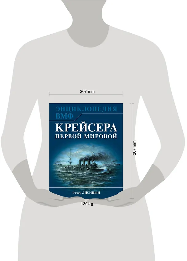 Книга Крейсера Первой Мировой. Уникальная энциклопедия (Фёдор Лисицын) — 5