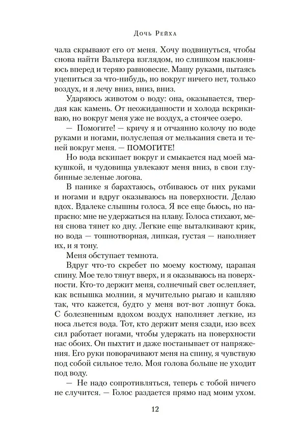 Книга Дочь Рейха (Луиза Фейн) — 13
