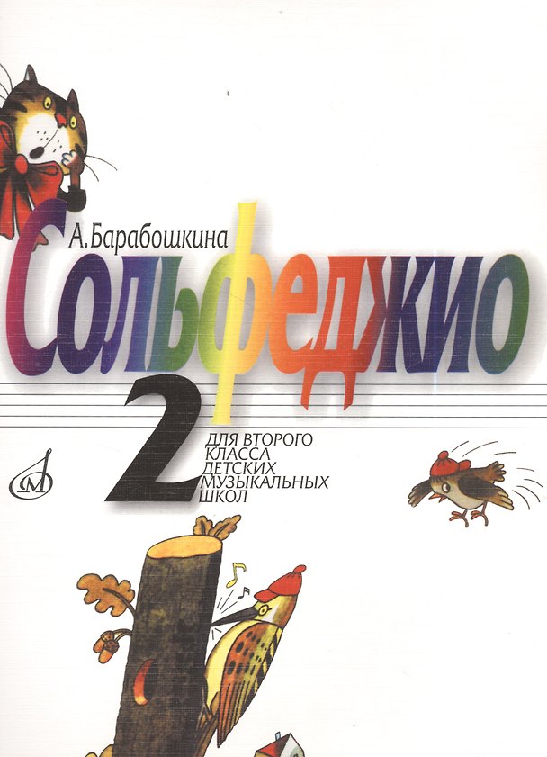 Книга Сольфеджио для 2-го класса ДМШ (Антонина Барабошкина) — 1