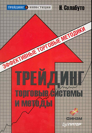 Трейдинг: торговые системы и методы — 2229372 — 1