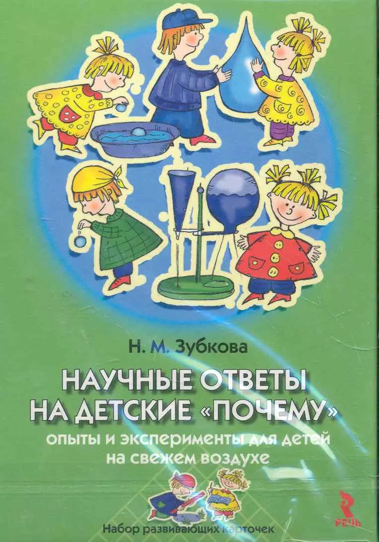 Научные ответы на детские почему Опыты и эксперименты на свжем воздухе  (Надежда Зубкова) - купить книгу с доставкой в интернет-магазине  «Читай-город». ISBN: 978-5-9268-1049-0