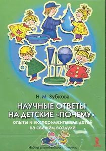 Научные ответы на детские почему Опыты и эксперименты на свжем воздухе