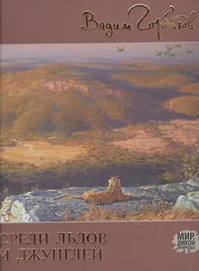 Среди льдов и джунглей