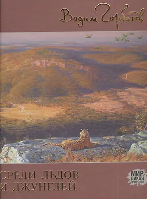 Книга Среди льдов и джунглей (Вадим Горбатов)