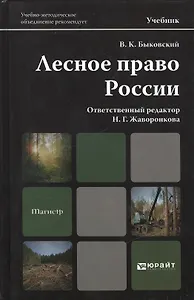 Лесное право России: учебник для магистров