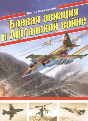 Боевая авиация в Афганской войне — 2515782 — 1