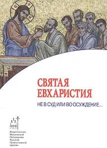 Святая Евхаристия. Не в суд или во осуждение…