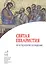 Святая Евхаристия. Не в суд или во осуждение… — 2556823 — 1