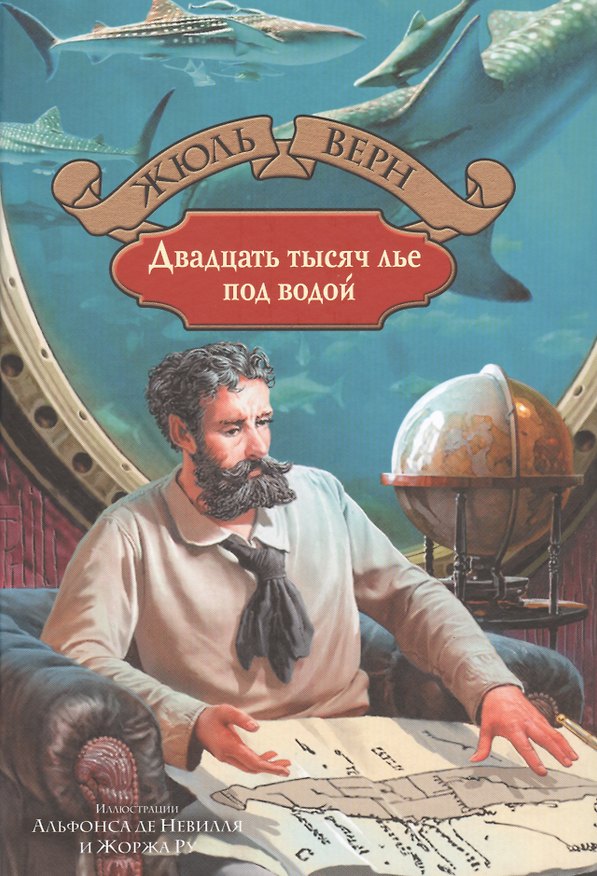 Книга 20 тысяч лье под водой (Жюль Габриэль Верн) — 1