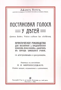Постановка голоса у детей (2 изд) (м) Бэтс