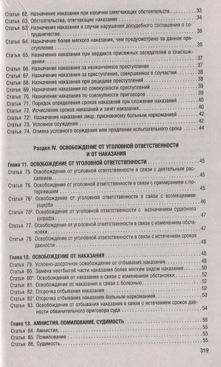 Книга Уголовный кодекс Российской Федерации по состоянию на 1 мая 2019 года + Путеводитель по судебной практике и сравнительная таблица последних изменений () — 4