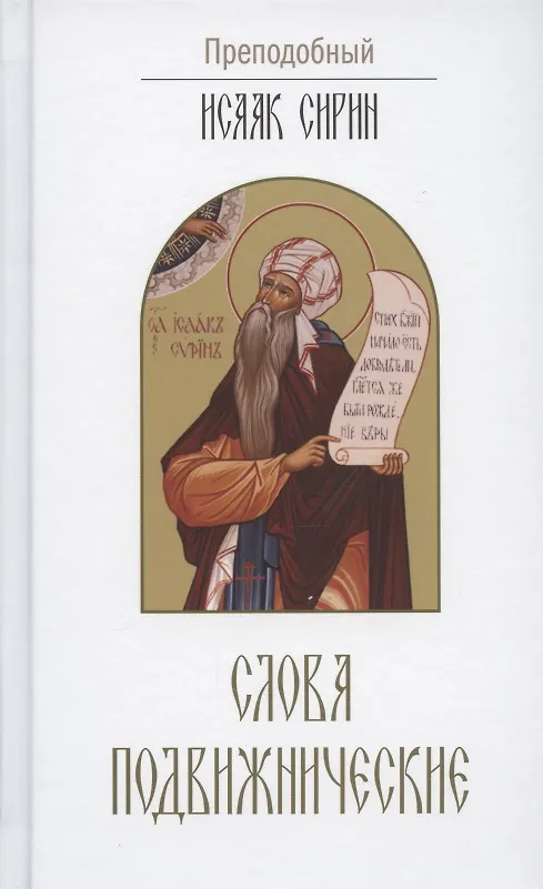 Книга Слова подвижнические (Исаак Сирин) — 1