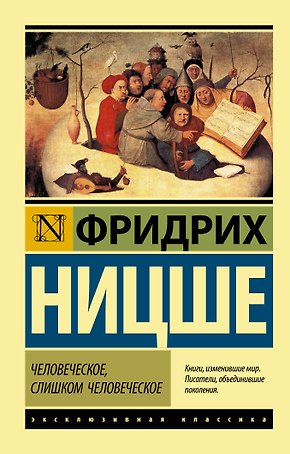 Человеческое, слишком человеческое