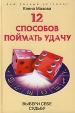 Книга 12 способов поймать удачу Выбери себе судьбу (Елена Мазова) — 1