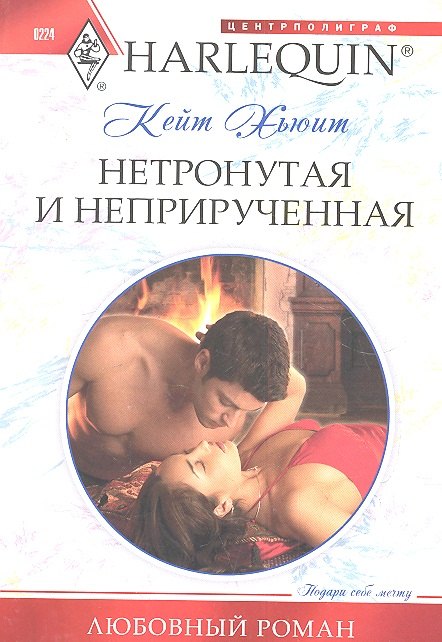 

Нетронутая и неприрученная