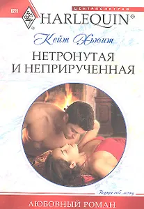 Нетронутая и неприрученная