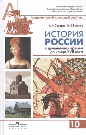 История России с древнейших времен до конца ХVII века. 10 класс. Профильный уровень. Учебник для общеобразовательных организаций (комплект из 2 книг) — 2394216 — 1