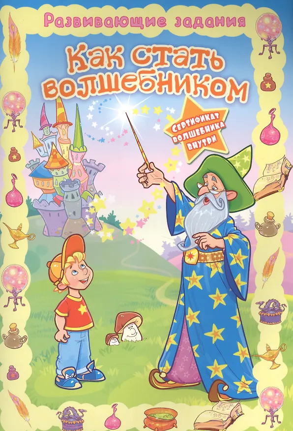 Книга Как стать волшебником () — 1