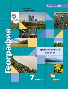 География. 7 кл. Тренировочные задания. (ФГОС)