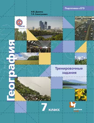 География. 7 кл. Тренировочные задания. (ФГОС) — 2735799 — 1