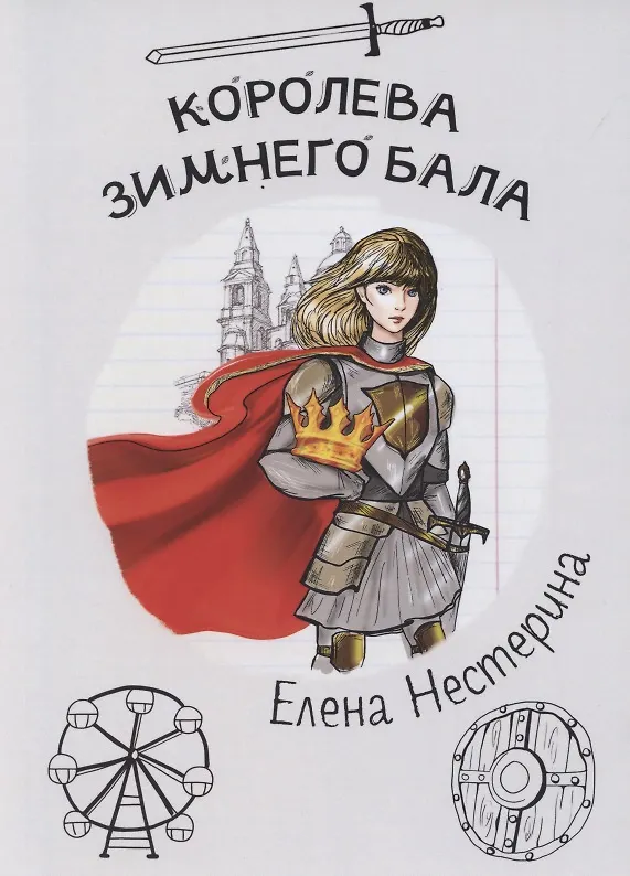 Книга Королева зимнего бала (Елена Нестерина) — 1